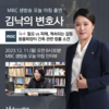 김낙의변호사 MBC 생방송 오늘 아침 방송 출연ㅣ필요 vs 피해, 계속되는 갈등
