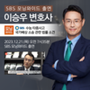 이승우변호사 SBS 모닝와이드 [날] 인터뷰 출연ㅣ악몽의 1교시 책임은?