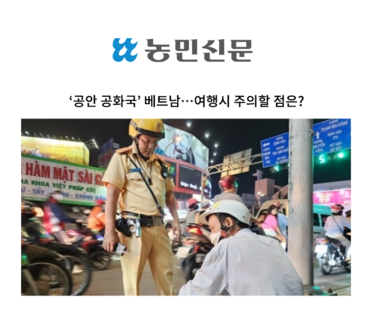 ‘공안 공화국’ 베트남…여행시 주의할 점은? [조범석 변호사 인터뷰]