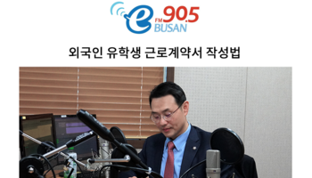 이승우변호사 BeFM부산영어방송 인터뷰 출연ㅣ외국인유학생 근로계약서 작성법