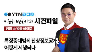 YTN라디오 - 특정중대범죄 신상정보공개, 어떻게 시행